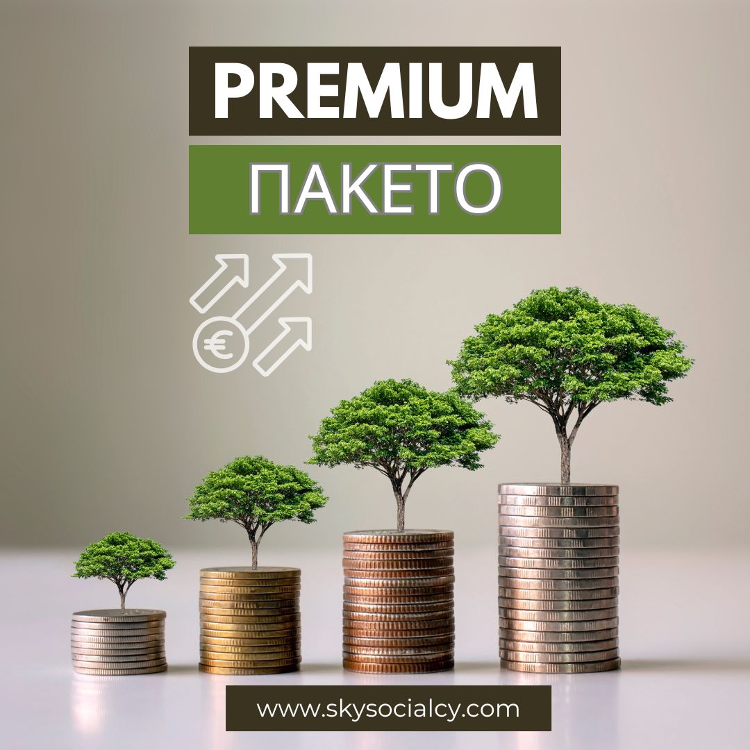 Premium Πακέτο Διαχείρισης