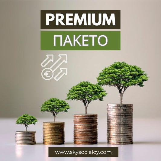 Premium Πακέτο Διαχείρισης